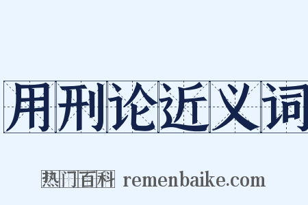 用刑论近义词是什么意思的图片